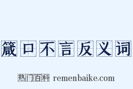 箴口不言反义词是什么意思的图片